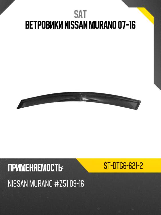 Ветровики nissan murano 07-16 sat st-dtg6-621-2