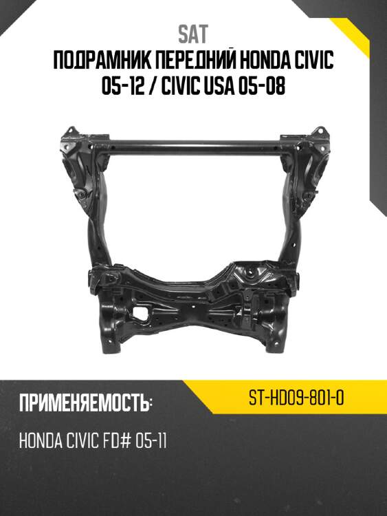 Подрамник передний honda civic 05-12  sat st-hd09-801-0