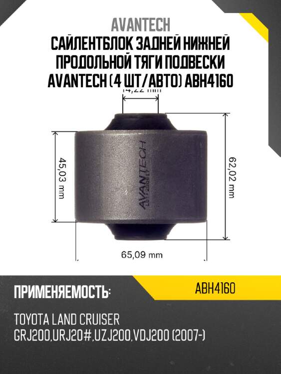 Сайлентблок задней нижней продольной тяги подвески avantech (4 шт/авто) abh4160