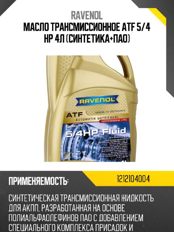 Масло трансмиссионное atf 5/4 hp 4л (синтетика+пао) ravenol 1212104004