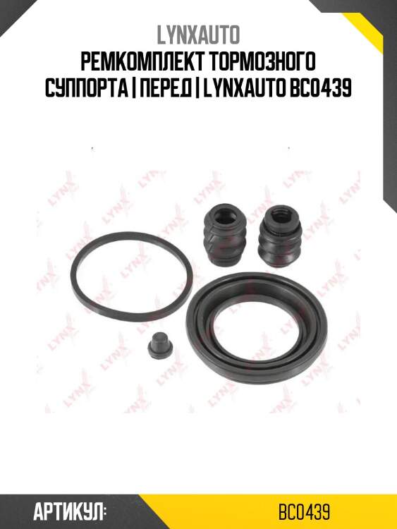 Ремкомплект тормозного суппорта | перед | lynxauto bc0439
