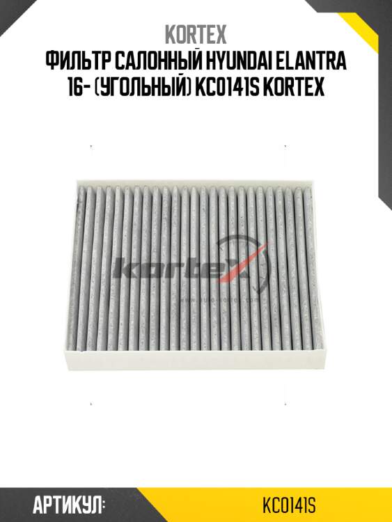 Фильтр салонный hyundai elantra 16- (угольный) kc0141s kortex