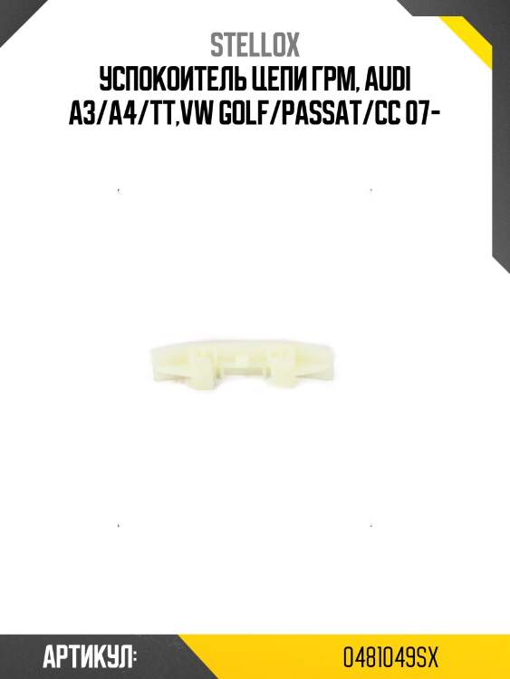 Успокоитель цепи грм, audi a3/a4/tt,vw golf/passat/cc 07-