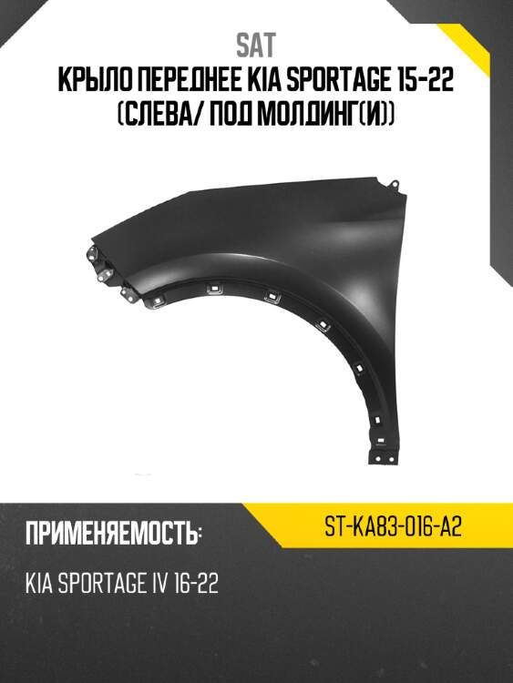 Крыло переднее kia sportage 15-22 слева sat st-ka83-016-a2
