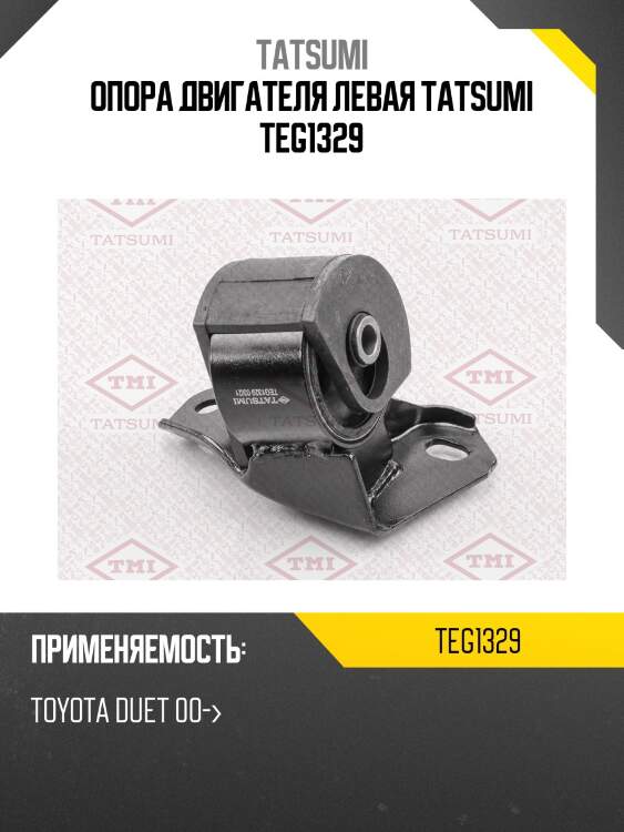 Опора двигателя левая tatsumi teg1329
