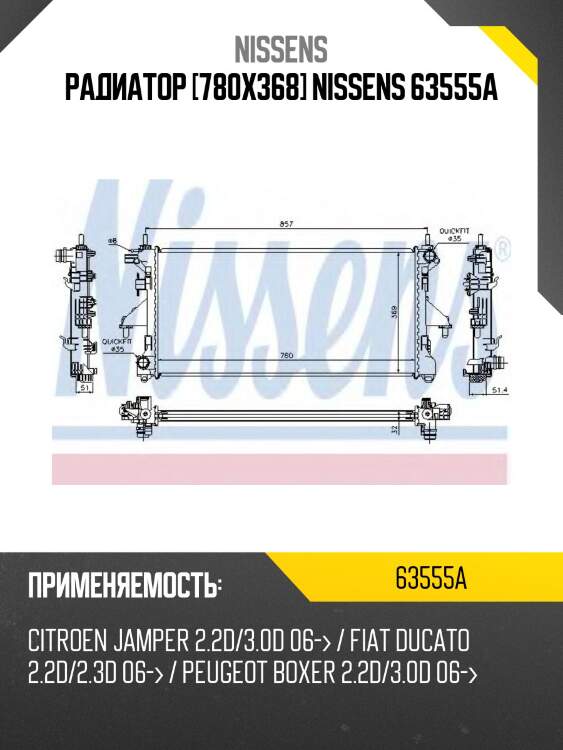 Радиатор [780x368] nissens 63555a