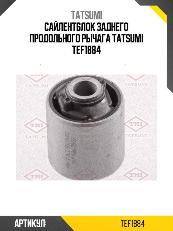 Сайлентблок заднего продольного рычага tatsumi tef1884