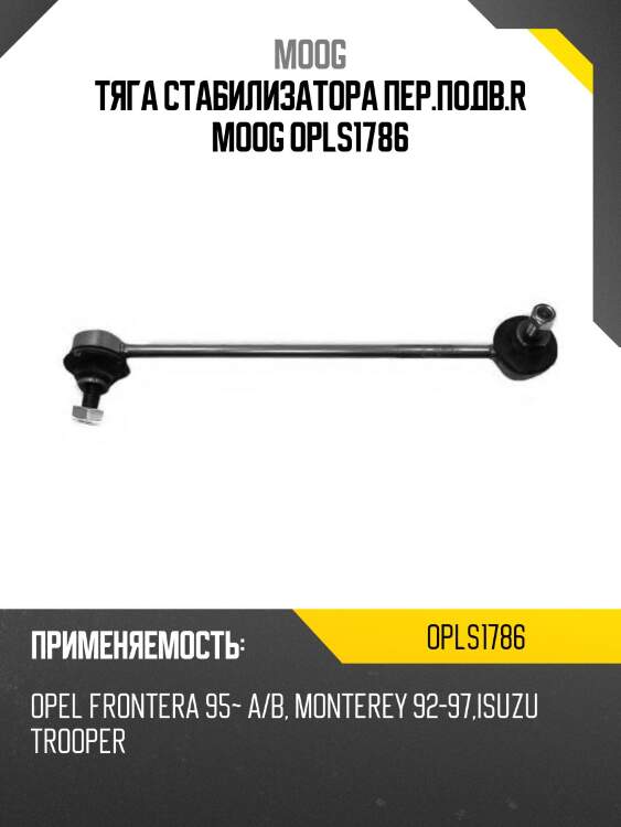 Тяга стабилизатора пер.подв.r moog opls1786