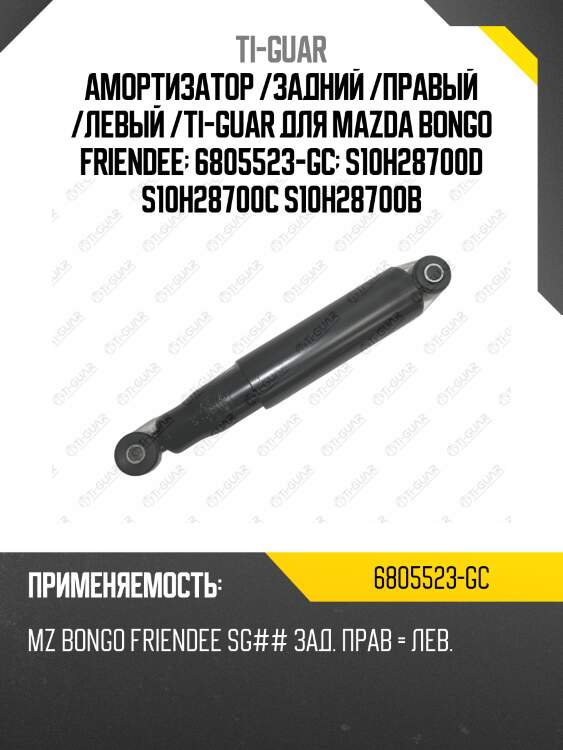 Амортизатор /задний /правый /левый /ti-guar для mazda bongo friendee  6805523-gc  s10h28700d s10h28700c s10h28700b