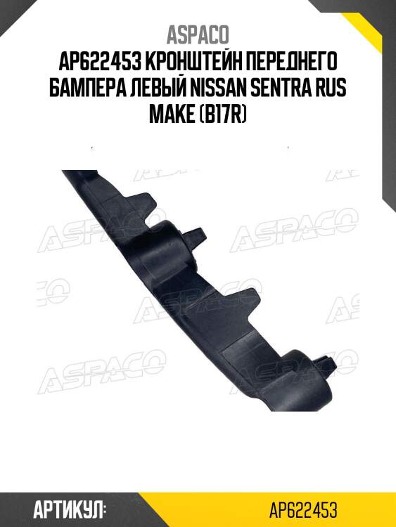 Ap622453 кронштейн переднего бампера левый nissan sentra rus make (b17r)