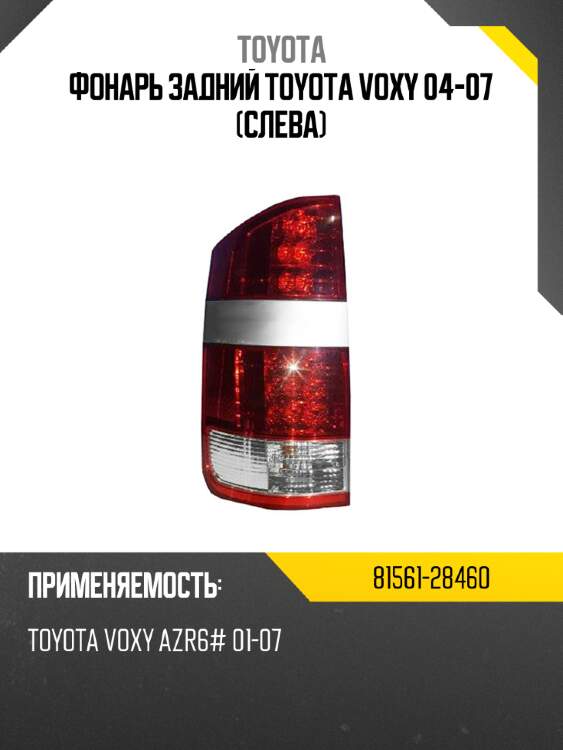 Фонарь задний toyota voxy 04-07 слева toyota 81561-28460