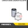Сайлентблок задней рессоры r8 55045-01n00