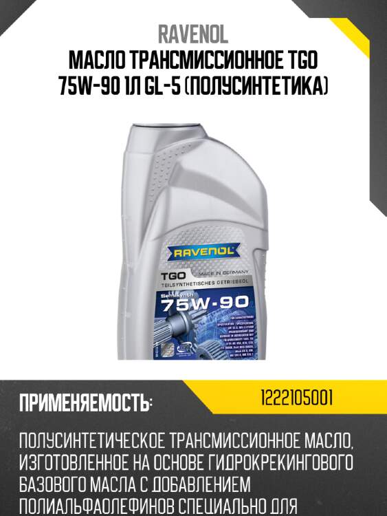 Масло трансмиссионное tgo 75w-90 1л gl-5 (полусинтетика) ravenol 1222105001