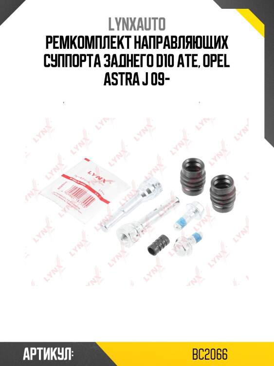 Ремкомплект направляющих тормозного суппорта | зад | lynxauto bc2066