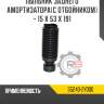 Пыльник заднего амортизатора[с отбойником] - 15 x 53 x 191 r8 55240-2y000