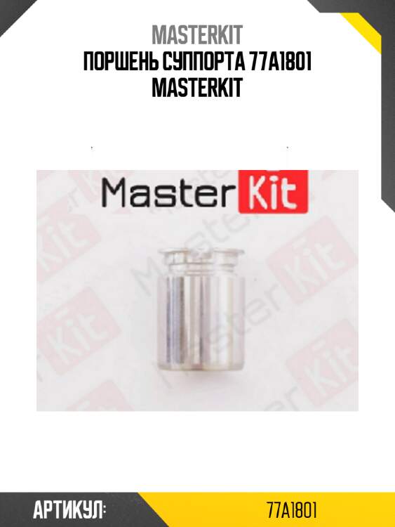 Поршень суппорта 77a1801 masterkit