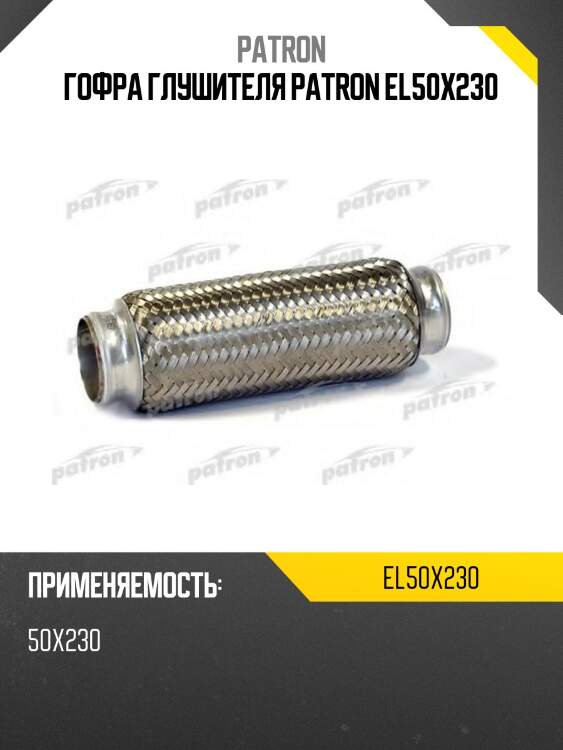 Гофра глушителя patron el50x230