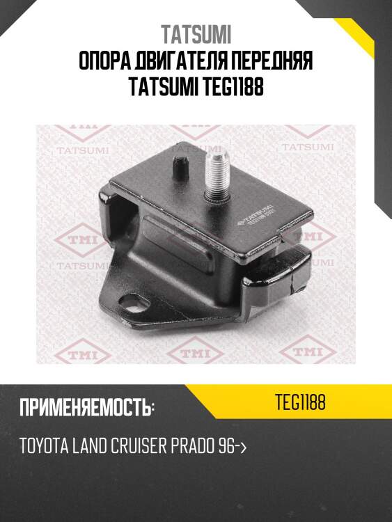Опора двигателя передняя tatsumi teg1188
