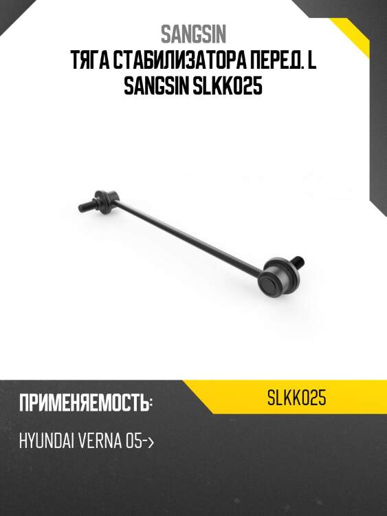 Тяга стабилизатора перед. l sangsin slkk025