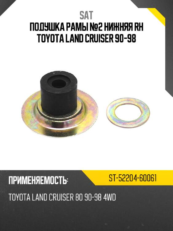 Подушка рамы №2 нижняя rh toyota land cruiser 90-98 sat st-52204-60061