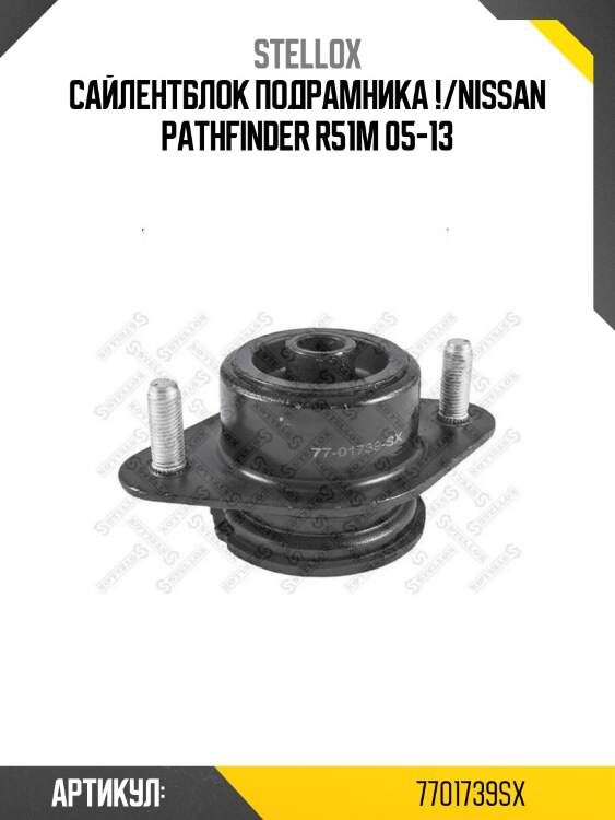 Сайлентблок подрамника !/nissan pathfinder r51m 05-13