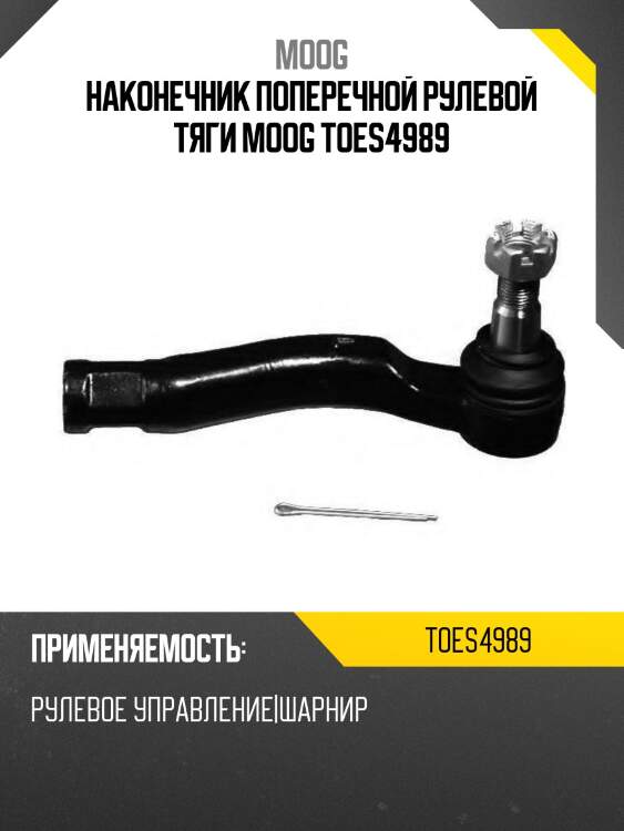 Наконечник рулевой toyota land cruiser moog to-es-4989