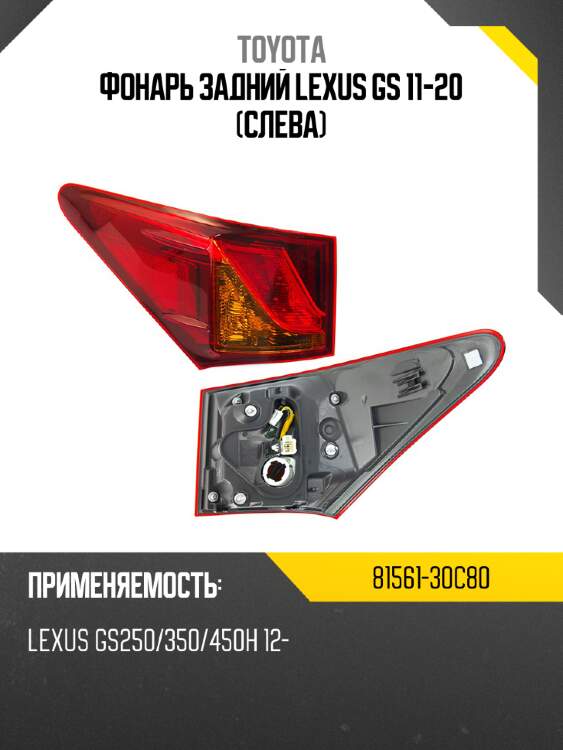 Фонарь задний lexus gs 11-20 слева toyota 81561-30c80