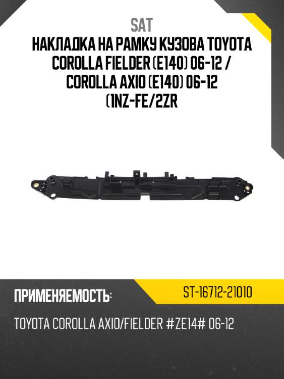 Накладка на рамку кузова toyota corolla fielder e140 06-12  sat st-16712-21010