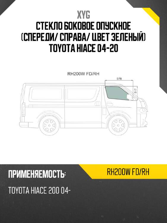 Стекло боковое опускное спереди xyg rh200w fd/rh