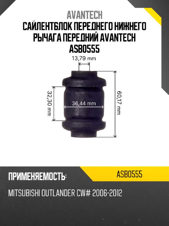 Сайлентблок переднего нижнего рычага передний avantech asb0555