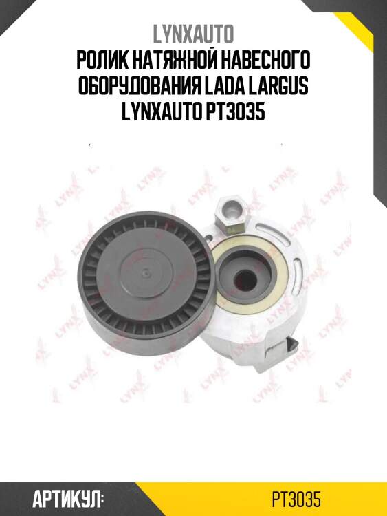 Ролик натяжной навесного оборудования lada largus lynxauto pt3035