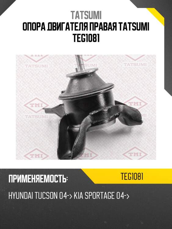 Опора двигателя правая tatsumi teg1081