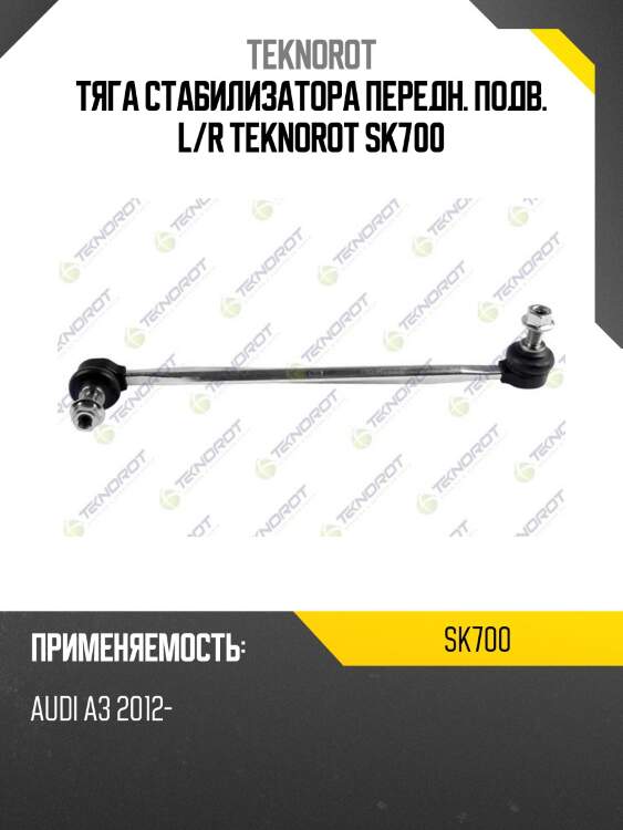 Тяга стабилизатора передн. подв. l/r teknorot sk700
