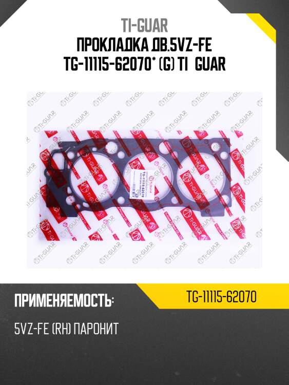 Прокладка дв.5vz-fe tg-11115-62070* (g) ti•guar