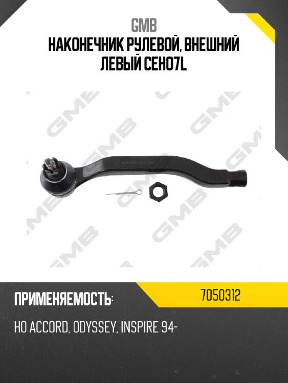 Наконечник рулевой, внешний левый ceho7l