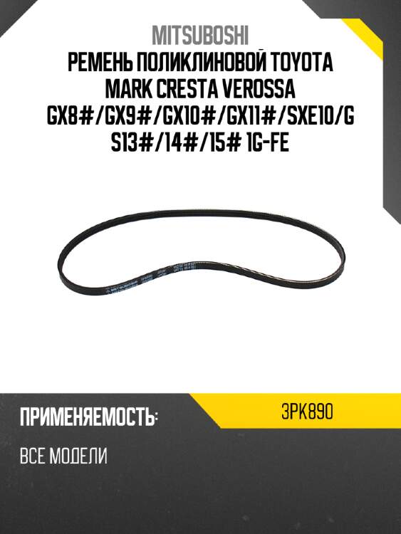 Ремень поликлиновой toyota mark cresta verossa gx8# mitsuboshi 3pk890