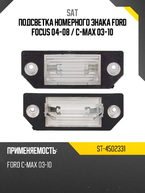 Подсветка номерного знака ford focus 04-08  sat st-4502331