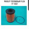 Фильтр топливный filda ff-1032