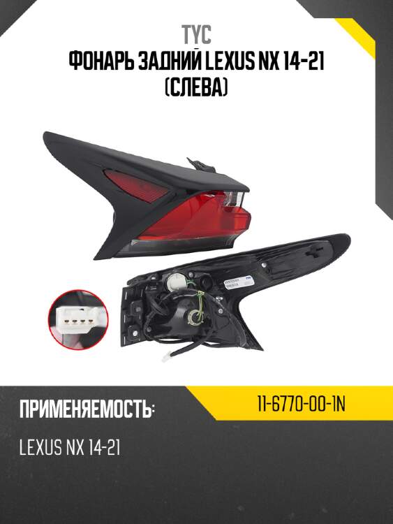 Фонарь задний lexus nx 14-21 слева tyc 11-6770-00-1n