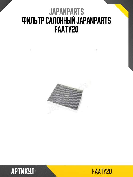 Фильтр салонный japanparts faaty20