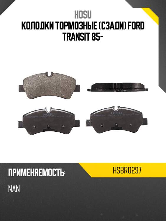Колодки тормозные сзади ford transit 85- hosu hsbr0297