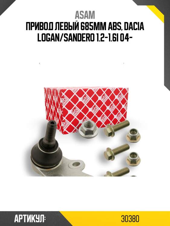 Привод левый 685mm abs, dacia logan/sandero 1.2-1.6i 04-