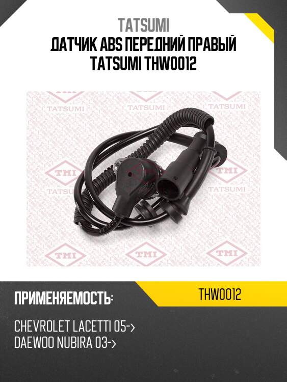 Датчик abs передний правый tatsumi thw0012