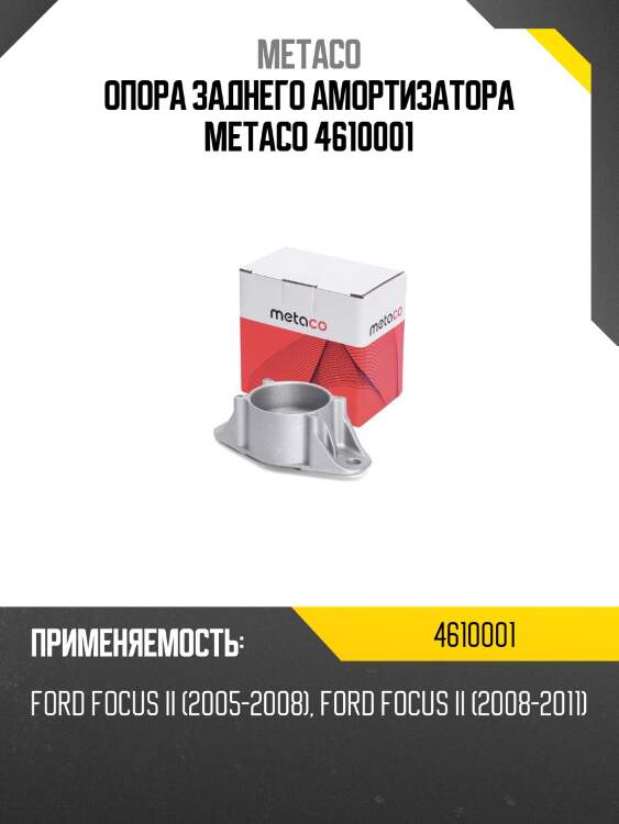 Опора заднего амортизатора metaco 4610001