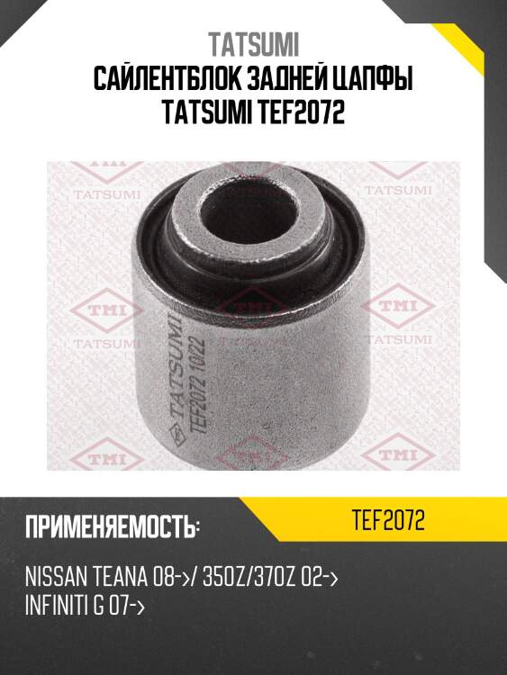 Сайлентблок задней цапфы tatsumi tef2072