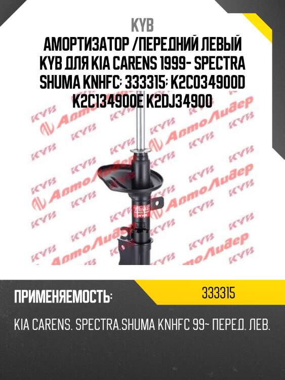 Амортизатор /передний левый kyb для kia carens 1999- spectra shuma knhfc  333315  k2c034900d k2c134900e k2dj34900