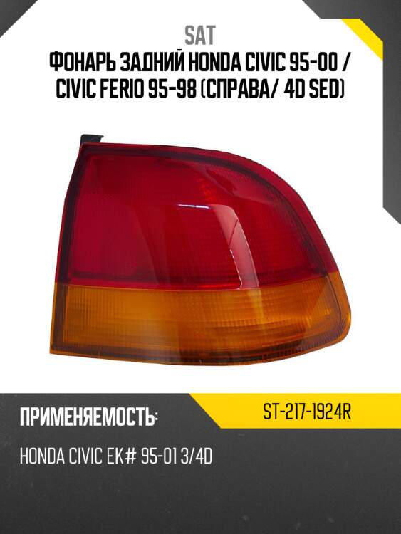 Фонарь задний honda civic 95-00  sat st-217-1924r