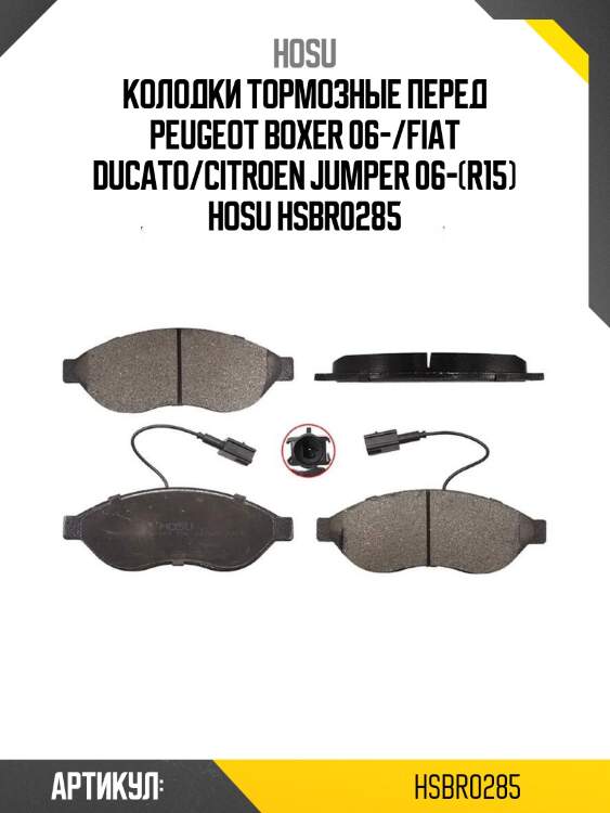 Колодки тормозные перед peugeot boxer 06-/fiat ducato/citroen jumper 06-(r15) hosu hsbr0285