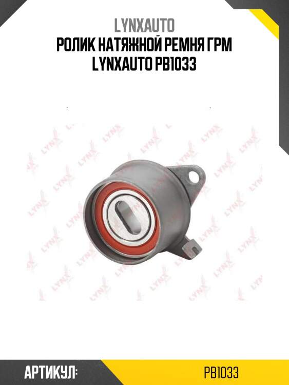 Ролик натяжной ремня грм lynxauto pb1033