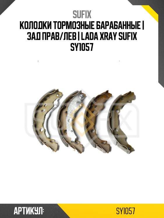 Колодки тормозные барабанные | зад прав/лев | lada xray sufix sy1057